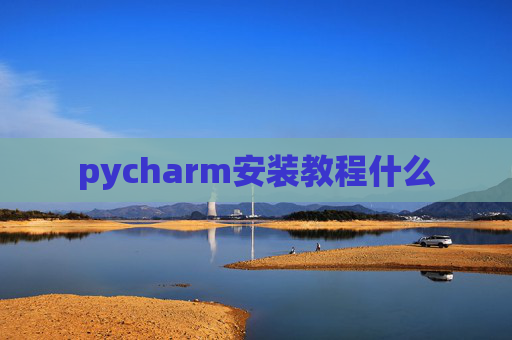 pycharm安装教程什么