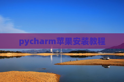 pycharm苹果安装教程